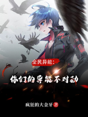 Toàn Dân Dị Năng: Các Ngươi Dị Năng Không Thích Hợp Poster