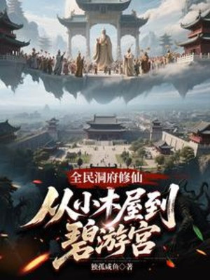 Toàn Dân Động Phủ Tu Tiên: Từ Nhỏ Nhà Gỗ Đến Bích Du Cung Poster