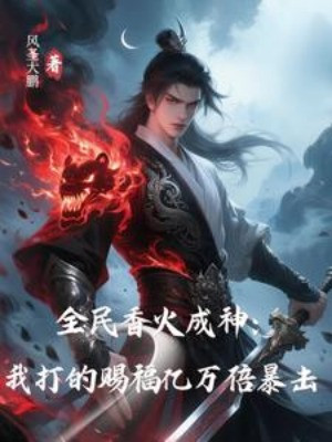 Toàn Dân Hương Hỏa Thành Thần: Ta Đánh Chúc Phúc Ức Vạn Lần Bạo Kích Poster