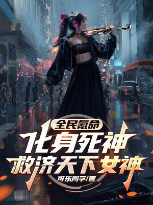 Toàn Dân Khắc Mệnh: Hóa Thân Tử Thần Cứu Tế Thiên Hạ Nữ Thần Poster