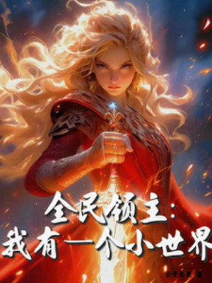 Toàn Dân Lãnh Chúa: Ta Có Một Cái Tiểu Thế Giới Poster