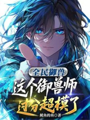 Toàn Dân Ngự Thú: Cái Này Ngự Thú Sư Quá Phận Siêu Mẫu Poster