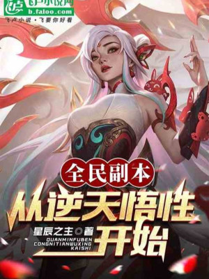 Toàn Dân Phó Bản: Từ Nghịch Thiên Ngộ Tính Bắt Đầu Poster