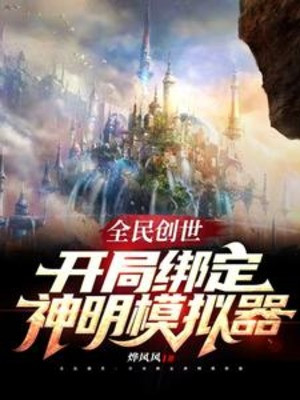 Toàn Dân Sáng Thế: Bắt Đầu Khóa Lại Thần Minh Máy Mô Phỏng Poster