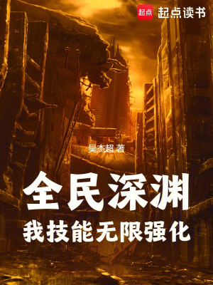 Toàn Dân Thâm Uyên: Ta Kỹ Năng Vô Hạn Cường Hóa Poster