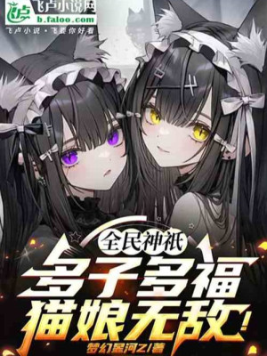 Toàn Dân Thần Chỉ: Sinh Sôi Thần Cách, Miêu Nương Vô Địch! Poster
