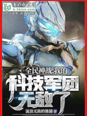 Toàn Dân Thần Chiến: Ta Khoa Học Kỹ Thuật Quân Đoàn Vô Địch Poster