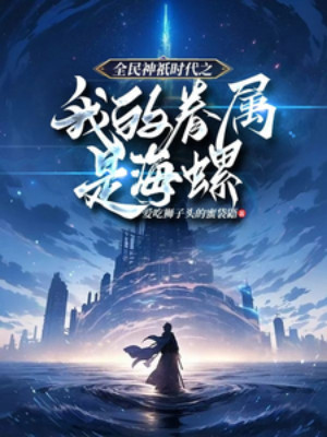 Toàn Dân Thần Linh Thời Đại Chi Thân Thuộc Của Ta Là Ốc Biển Poster