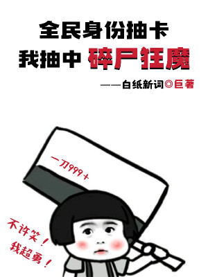 Toàn Dân Thân Phận Rút Thẻ, Ta Rút Trúng Toái Thi Cuồng Ma! Poster