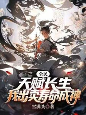 Toàn Dân: Thiên Phú Trường Sinh, Ta Bán Tuổi Thọ Thành Thần Poster