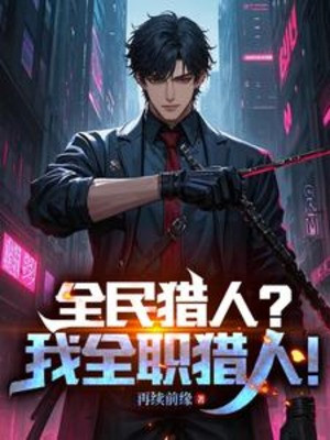 Toàn Dân Thợ Săn? Ta Toàn Chức Thợ Săn! Poster