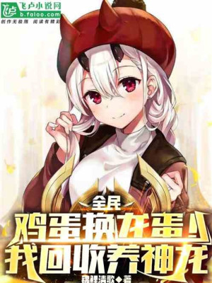 Toàn Dân Thức Tỉnh: Trứng Gà Đổi Trứng Rồng! Ta Thu Về Dưỡng Thần Long Poster