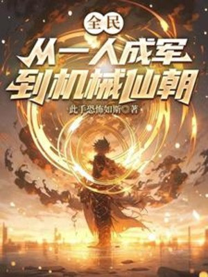 Toàn Dân: Từ Một Người Thành Quân Đến Máy Móc Tiên Triều Poster