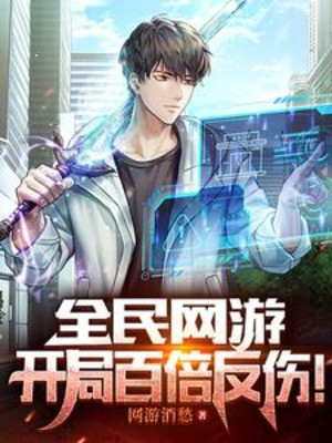 Toàn Dân Võng Du Bắt Đầu Gấp Trăm Lần Phản Thương! Poster