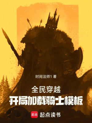 Toàn Dân Xuyên Qua: Bắt Đầu Tăng Thêm Kỵ Sĩ Mô Bản Poster