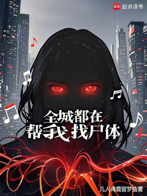 Toàn Thành Phố Đều Đang Giúp Ta Tìm Thi Thể Poster