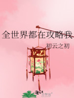 Toàn Thế Giới Đều Tại Công Lược Ta
