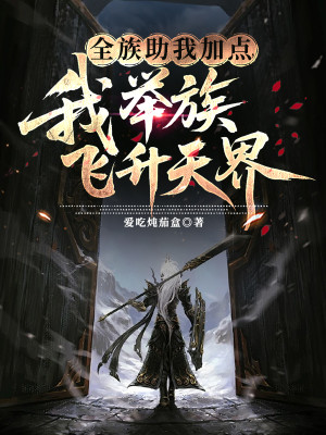 Toàn Tộc Giúp Ta Thêm Điểm, Ta Cử Tộc Phi Thăng Thiên Giới Poster