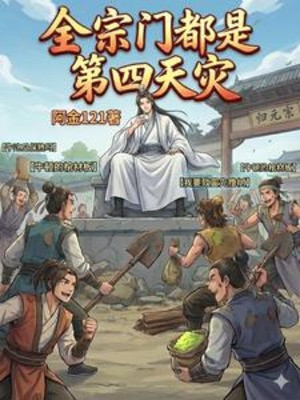 Toàn Tông Môn Đều Là Đệ Tứ Thiên Tai Poster