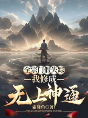 Toàn Tông Môn Giả Vờ Mất Tích, Ta Tu Thành Vô Thượng Thần Thông Poster