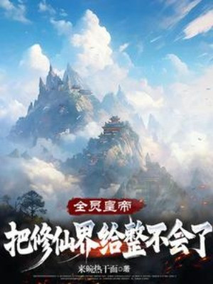 Toàn Viên Hoàng Đế: Đem Tu Tiên Giới Cho Làm Mơ Hồ Poster