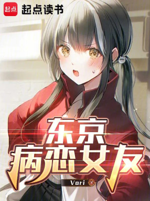 Tokyo Bệnh Luyến Bạn Gái Poster