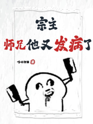 Tông Chủ, Sư Huynh Hắn Lại Phát Bệnh! ! ! Poster