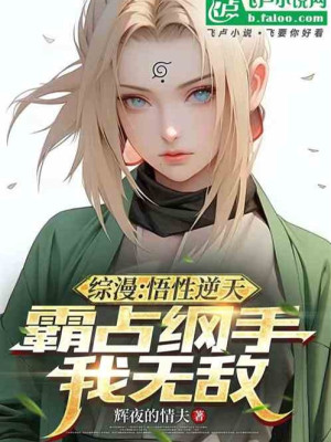 Tổng Mạn: Ngộ Tính Nghịch Thiên, Từ Chiếm Lấy Tsunade Bắt Đầu Poster