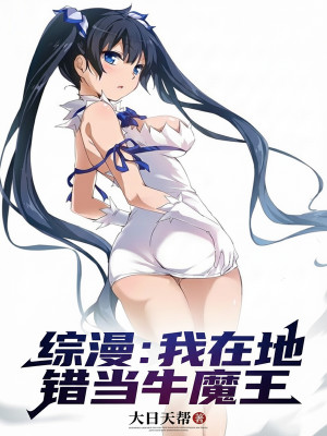 Tổng Mạn: Ta Tại Danmachi Làm Ngưu Ma Vương Poster