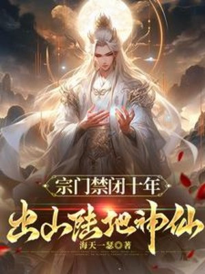 Tông Môn Cấm Đoán Mười Năm, Rời Núi Lục Địa Thần Tiên Poster