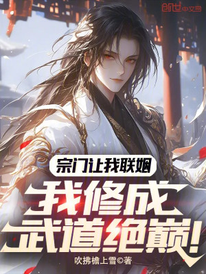 Tông Môn Để Cho Ta Thông Gia, Ta Tu Thành Võ Đạo Tuyệt Đỉnh Poster