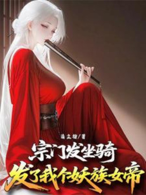 Tông Môn Phát Tọa Kỵ: Cho Ta Phát Cái Yêu Tộc Nữ Đế Poster