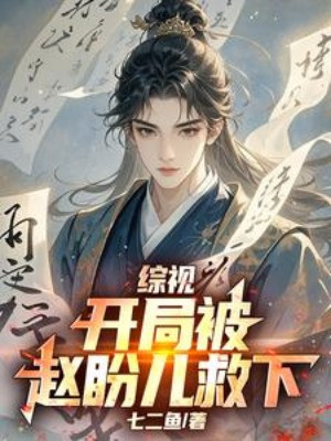 Tổng Thị: Bắt Đầu Được Triệu Phán Nhi Cứu Poster