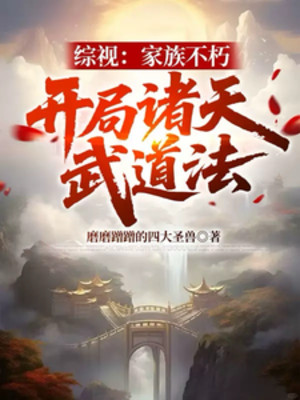 Tổng Thị: Gia Tộc Bất Hủ, Bắt Đầu Chư Thiên Võ Đạo Pháp Poster