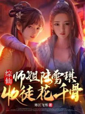 Tổng Tiên: Sư Tỷ Lục Tuyết Kỳ, Thu Đồ Đệ Hoa Thiên Cốt Poster