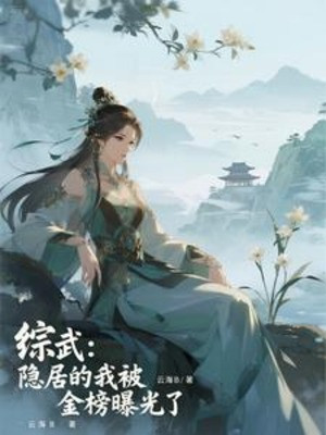 Tổng Võ: Ẩn Cư Ta Bị Kim Bảng Lộ Ra Ánh Sáng Poster