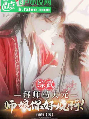 Tổng Võ: Bái Sư Mã Đại Nguyên, Sư Nương Ngươi Nóng Quá A Poster
