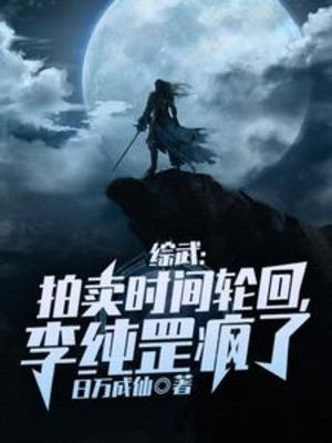 Tổng Võ: Bán Đấu Giá Thời Gian Luân Hồi, Lý Thuần Cương Điên Rồi Poster