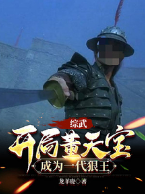 Tống Võ: Bắt Đầu Đổng Thiên Bảo, Trở Thành Một Đời Lang Vương Poster