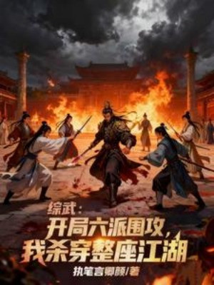 Tống Võ: Bắt Đầu Lục Phái Vây Công, Ta Giết Xuyên Cả Tòa Poster