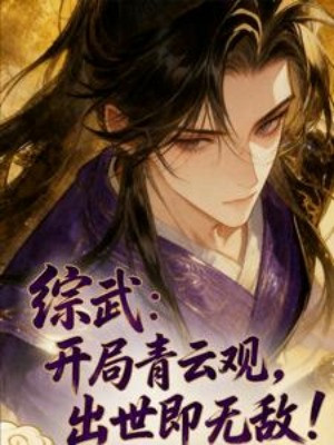 Tống Võ: Bắt Đầu Thanh Vân Quan, Xuất Thế Tức Vô Địch! Poster