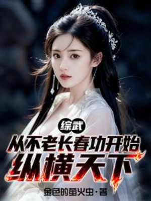 Tổng Võ: Bắt Đầu Từ Bất Lão Trường Xuân Công Tung Hoành Thiên Hạ Poster