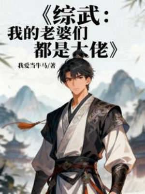 Tổng Võ: Các Lão Bà Của Ta Đều Là Đại Lão Poster