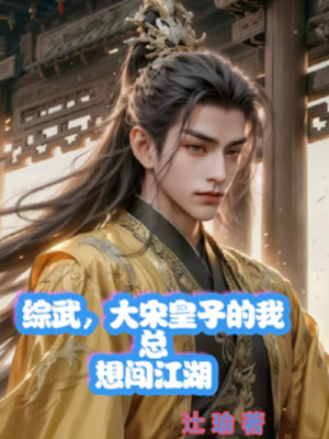 Tổng Võ, Đại Tống Hoàng Tử Ta Tổng Muốn Lưu Lạc Giang Hồ Poster