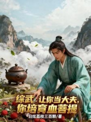 Tống Võ: Để Ngươi Làm Đại Phu, Ngươi Bồi Dưỡng Huyết Bồ Đề Poster