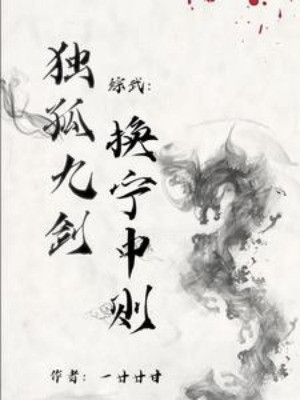 Tống Võ: Độc Cô Cửu Kiếm Đổi Ninh Trung Tắc Poster