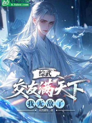 Tống Võ: Giao Hữu Khắp Thiên Hạ, Ta Vô Địch Poster