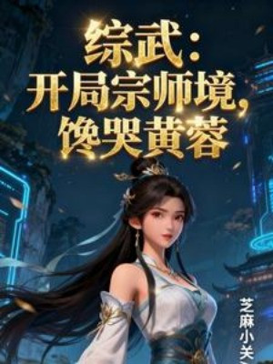 Tổng Võ: Bắt Đầu Tông Sư Cảnh, Hoàng Dung Ghen Đến Phát Khóc Poster