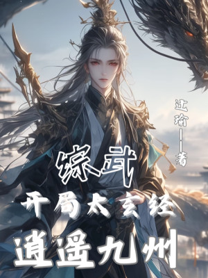 Tổng Võ: Mở Đầu Thái Huyền Kinh, Tiêu Dao Cửu Châu Poster
