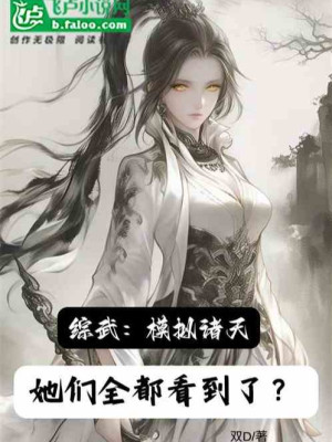Tống Võ: Mô Phỏng Chư Thiên, Các Nàng Nhìn Thấy Cả Rồi? Poster